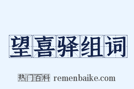 望喜驿组词是什么意思的图片